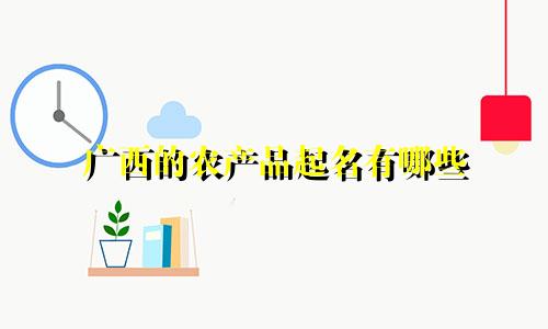 广西的农产品起名有哪些