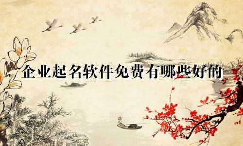 企业起名软件免费有哪些好的