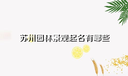 苏州园林景观起名有哪些