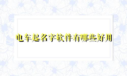 电车起名字软件有哪些好用