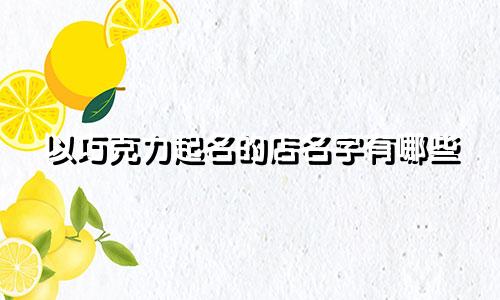 以巧克力起名的店名字有哪些