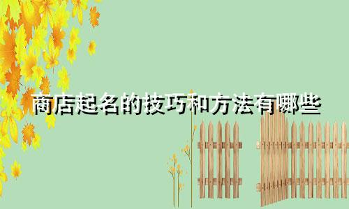 商店起名的技巧和方法有哪些