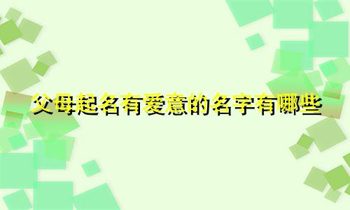 父母起名有爱意的名字有哪些