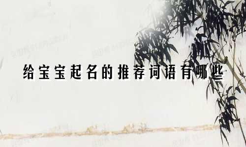 给宝宝起名的推荐词语有哪些