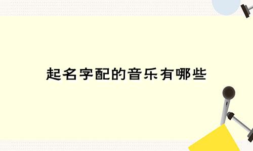 起名字配的音乐有哪些