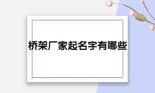 桥架厂家起名字有哪些