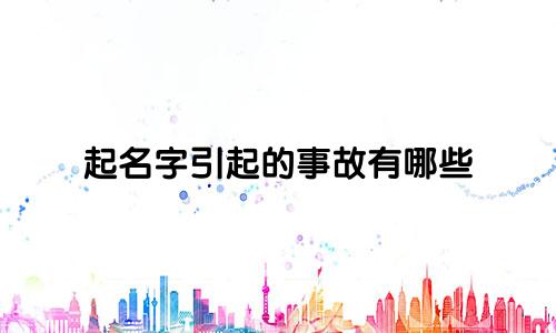 起名字引起的事故有哪些