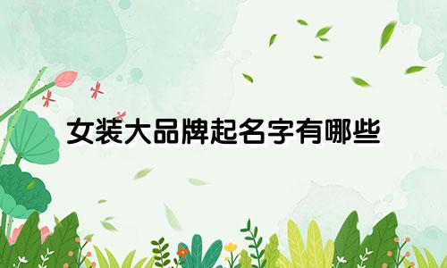 女装大品牌起名字有哪些