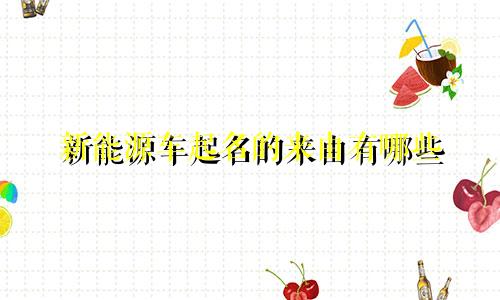 新能源车起名的来由有哪些