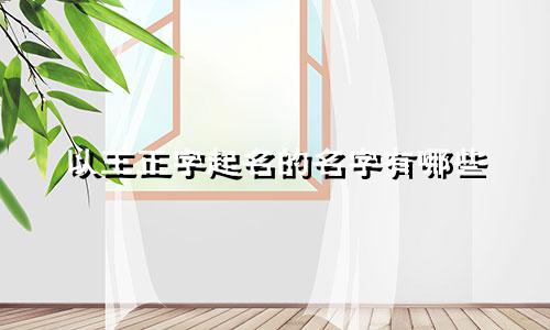 以王正字起名的名字有哪些