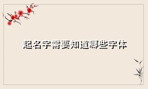 起名字需要知道哪些字体