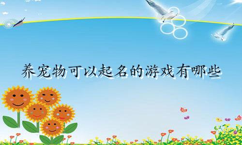 养宠物可以起名的游戏有哪些