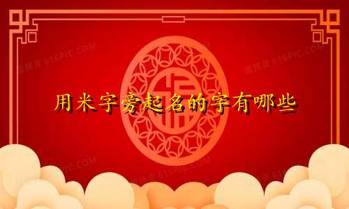 用米字旁起名的字有哪些