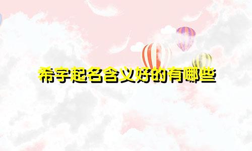 希字起名含义好的有哪些