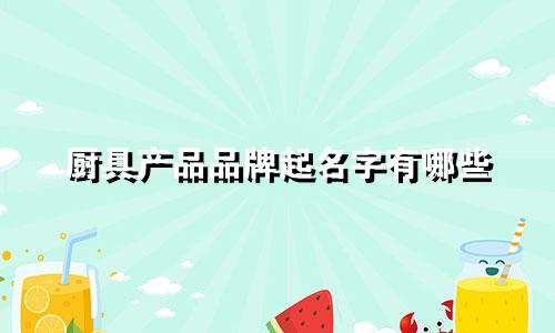厨具产品品牌起名字有哪些