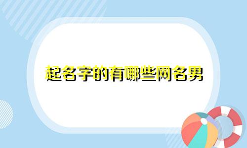 起名字的有哪些网名男