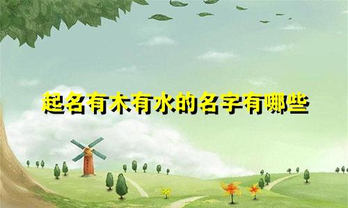 起名有木有水的名字有哪些