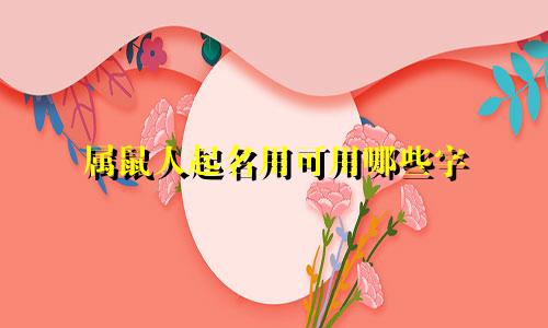 属鼠人起名用可用哪些字