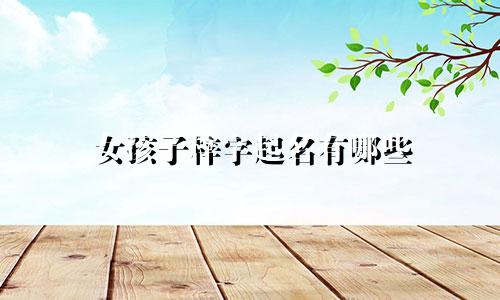 女孩子梓字起名有哪些