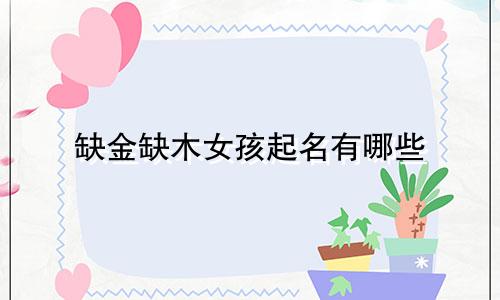 缺金缺木女孩起名有哪些