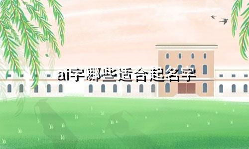 ai字哪些适合起名字