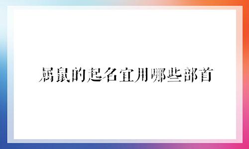属鼠的起名宜用哪些部首