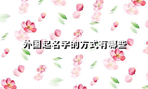 外国起名字的方式有哪些