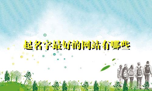 起名字最好的网站有哪些