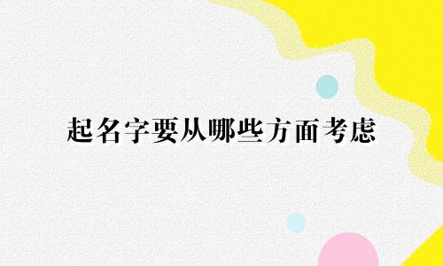 起名字要从哪些方面考虑