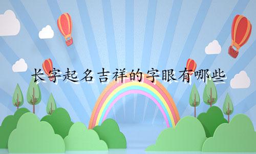 长字起名吉祥的字眼有哪些