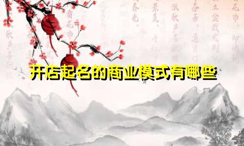 开店起名的商业模式有哪些
