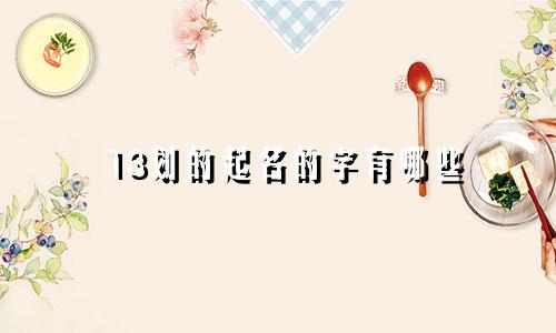 13划的起名的字有哪些