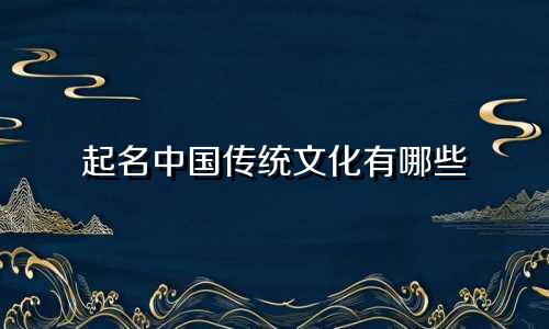 起名中国传统文化有哪些
