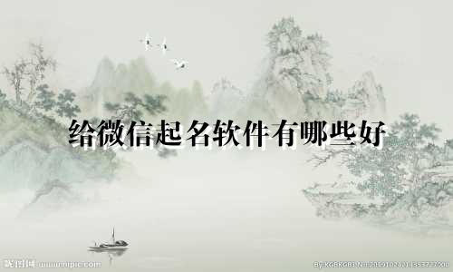 给微信起名软件有哪些好