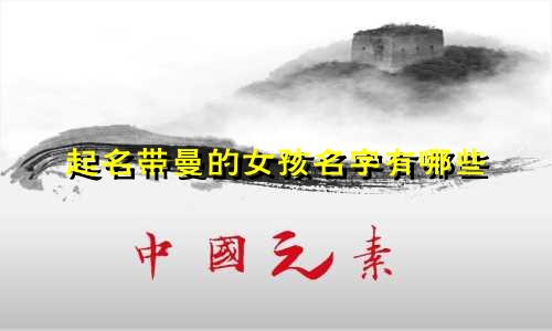 起名带曼的女孩名字有哪些
