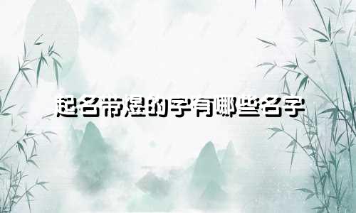 起名带煜的字有哪些名字