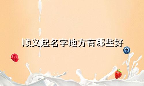 顺义起名字地方有哪些好