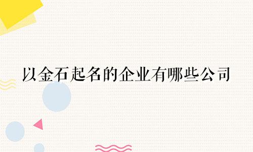 以金石起名的企业有哪些公司