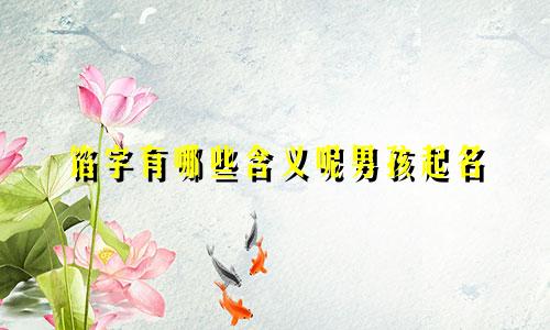 馅字有哪些含义呢男孩起名