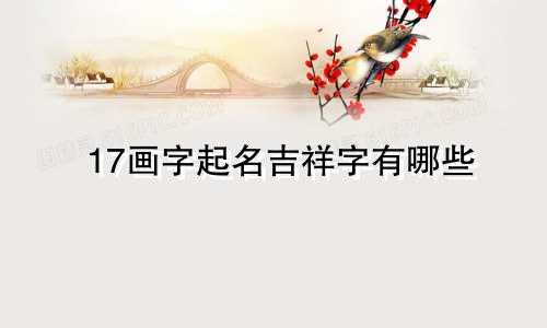 17画字起名吉祥字有哪些