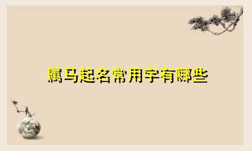 属马起名常用字有哪些