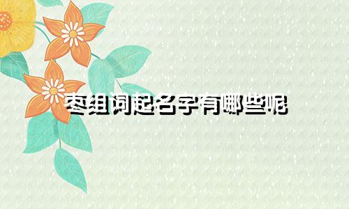 枣组词起名字有哪些呢