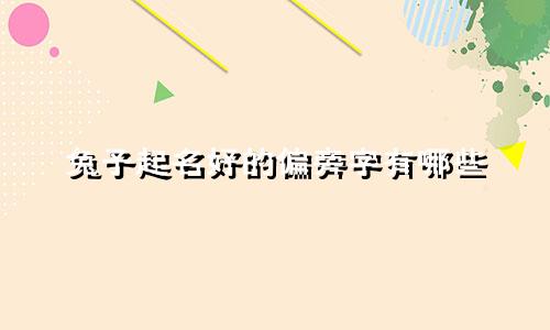 兔子起名好的偏旁字有哪些