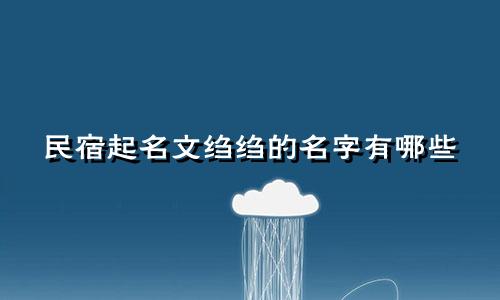 民宿起名文绉绉的名字有哪些