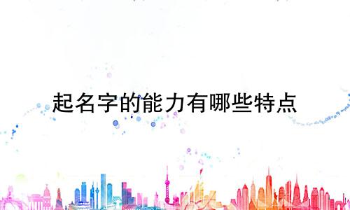 起名字的能力有哪些特点