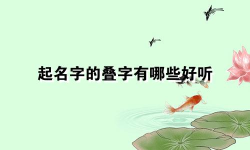 起名字的叠字有哪些好听
