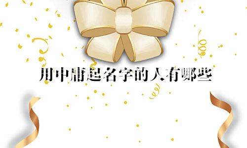 用中庸起名字的人有哪些
