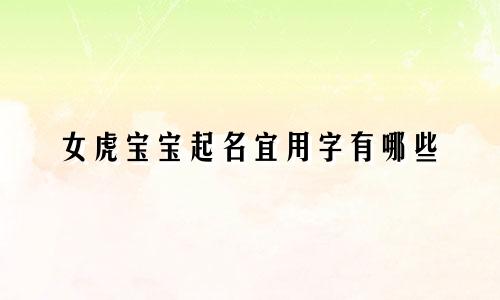 女虎宝宝起名宜用字有哪些