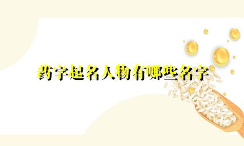 药字起名人物有哪些名字