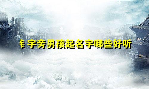 钅字旁男孩起名字哪些好听